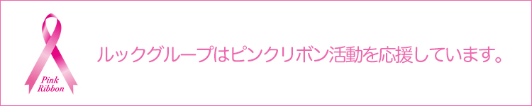 ルックグループはピンクリボン活動を応援しています。