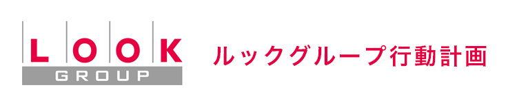 ルックグループ 行動計画