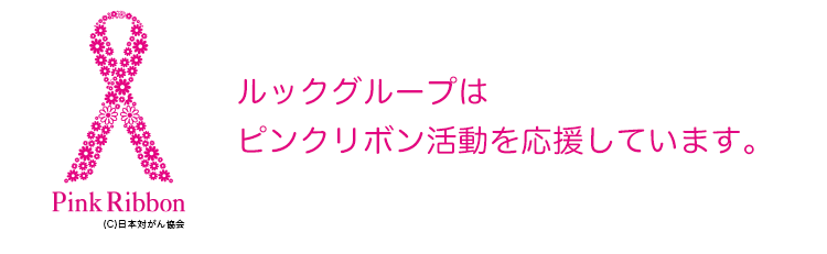 ルックグループはピンクリボン活動を応援しています。