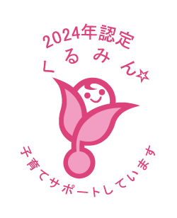 「くるみん認定」の取得