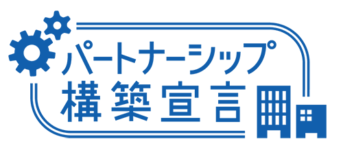 パートナーシップ構築宣言
