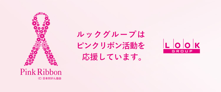 ルックグループはピンクリボン活動を応援しています。