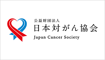 公益財団法人 日本対がん協会