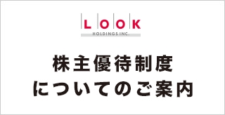 株主優待制度についてのご案内