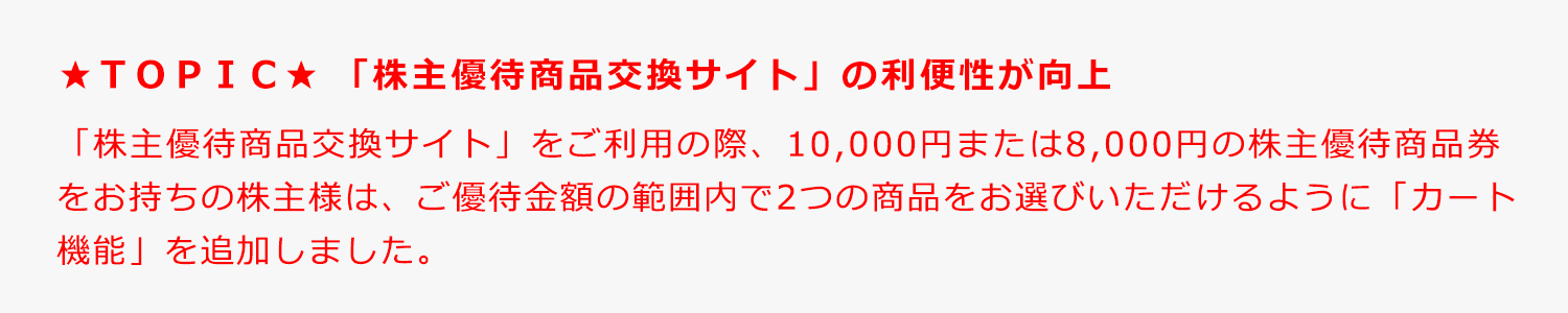 株主優待制度「株主優待商品交換サイト」