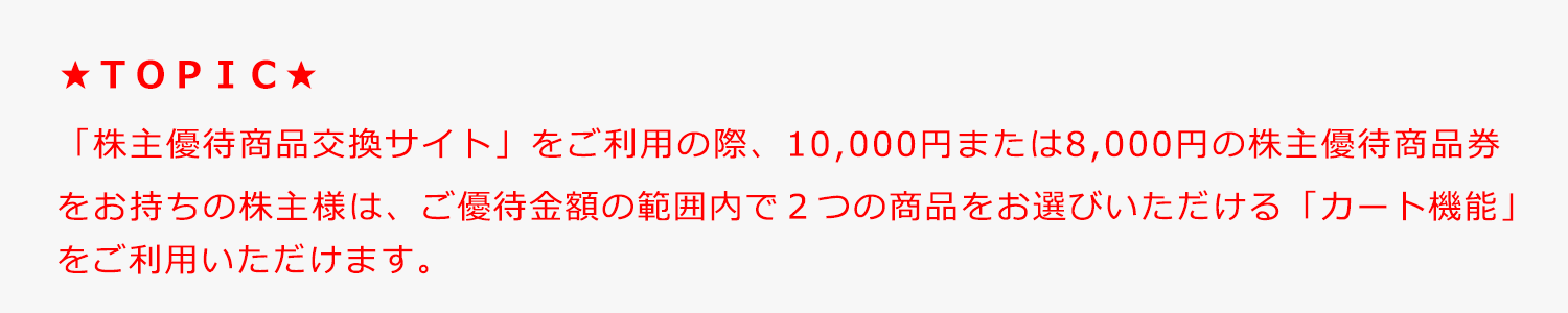 株主優待制度「株主優待商品交換サイト」