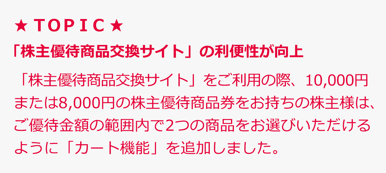 株主優待制度「株主優待商品交換サイト」