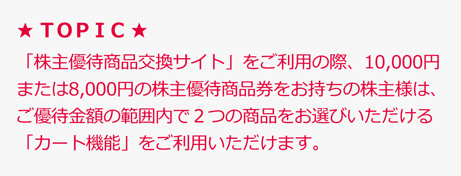 株主優待制度「株主優待商品交換サイト」