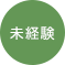 アパレル未経験可