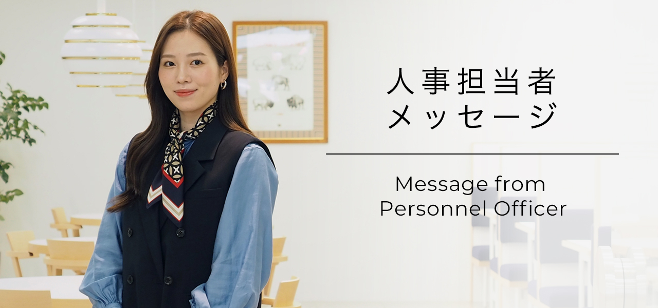 人事担当者メッセージ