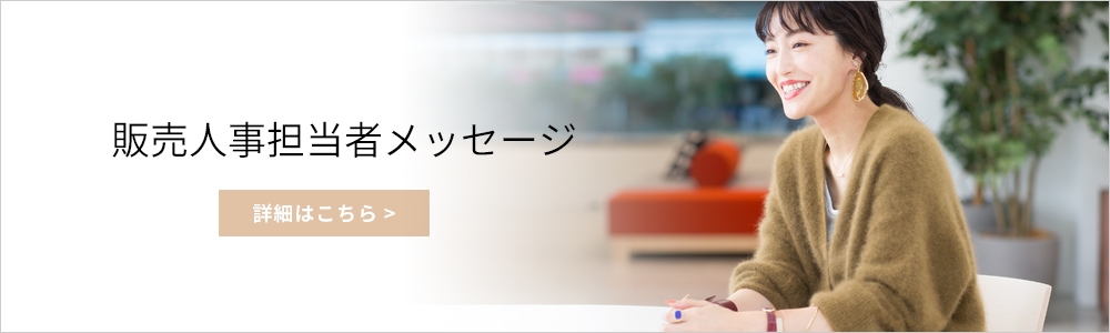 販売人事担当者メッセージ