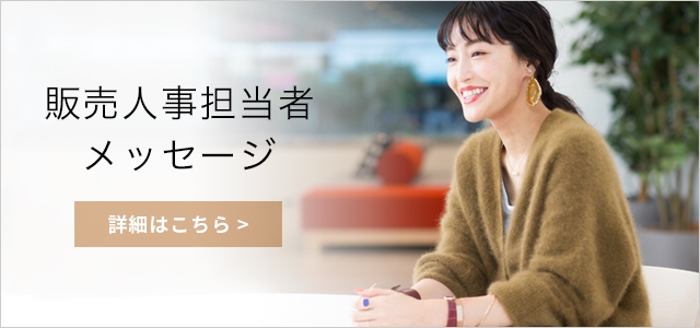 販売人事担当者メッセージ