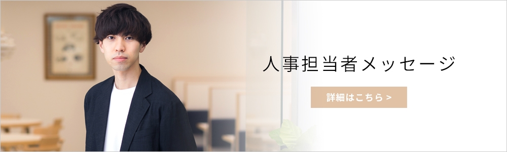 人事担当者メッセージ