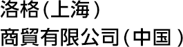 洛格(上海)商貿有限公司(中国)
