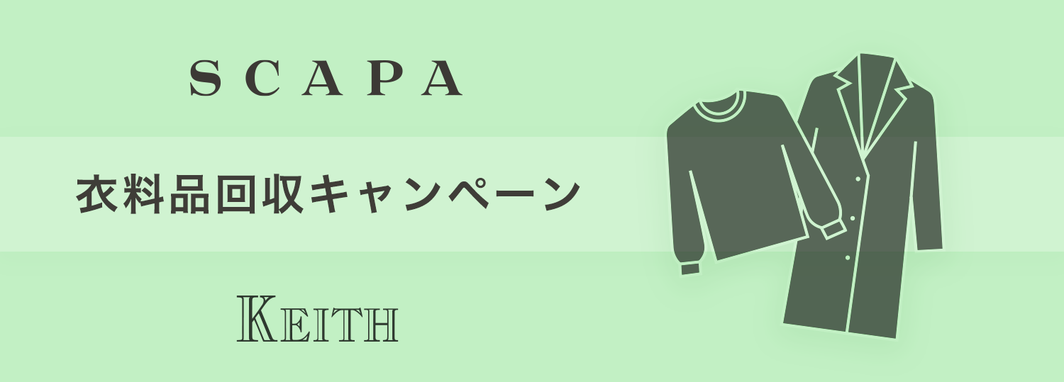 SCAPA 衣料品回収キャンペーン KEITH