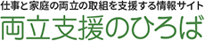 仕事と家庭の両立の取組を支援する情報サイト　両立支援のひろば