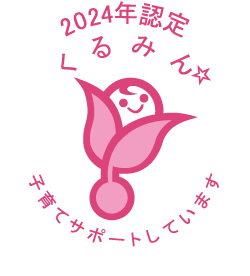 「くるみん認定」の取得