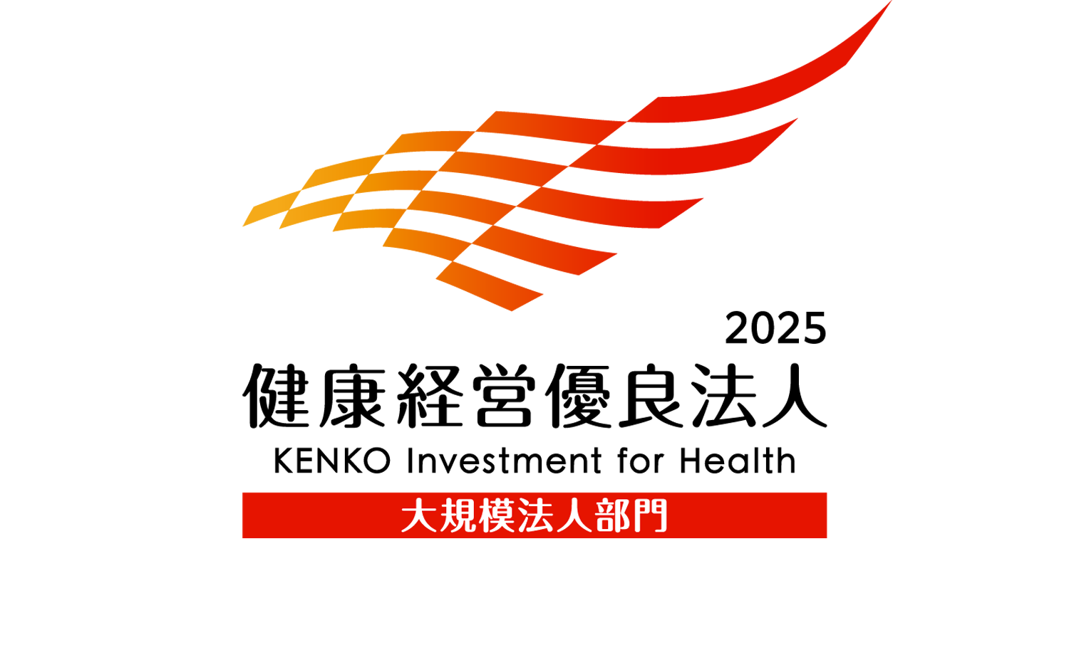 健康経営優良法人2025